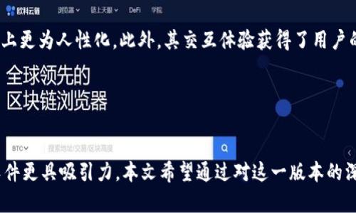   B特派5.0.023：诠释最新功能与应用场景的全面指南 / 
 guanjianci B特派, 应用程序, 功能更新, 用户指南 /guanjianci 

引言

在这个信息技术飞速发展的时代，各类应用程序层出不穷，其中B特派作为一款广受欢迎的应用程序，其版本更新引发了广泛关注。本文将深入探讨B特派5.0.023的最新功能及其应用场景，帮助用户更好地理解和利用这一工具。无论你是新用户还是老用户，都可以通过本文获取有价值的信息。


B特派的背景与发展

B特派是一款集多功能于一身的应用程序，自推出以来便以其强大的性能和便捷的用户体验赢得了大量用户的青睐。其各个版本的更新都旨在用户体验，提升功能，满足用户多元化的需求。



随着科技的进步，B特派也在不断地扩展其功能。最新的5.0.023版本不仅在界面设计上进行了升级，在功能上的增强也提升了用户的使用效率。通过对这款应用程序的详细介绍，用户可以更深入地理解其背后的技术与逻辑。


5.0.023版本的新功能

在B特派5.0.023版本中，官方添加了多项新功能，其中一些功能得到了用户的高度评价。以下是几个主要的新功能和特点：


h41. 用户界面的简化与/h4

新版本的用户界面经过重新设计，使得操作更加直观方便。用户可以更加轻松地找到所需功能，提升了整体的使用体验。这种界面的不仅适用于新手用户，也同样方便了老用户的操作。


h42. 数据分析与报告功能的增强/h4

B特派5.0.023在数据分析功能上进行了极大的增强，新增了可视化图表功能，用户可以通过直观的图表轻松理解数据趋势。这对于需要处理大量数据的用户而言，效率大大提高，决策变得更加科学。


h43. 支持多种语言选项/h4

这一版本增加了多种语言的支持，使得全球范围内的用户都能够方便地使用此软件。多语言支持的加入，不仅扩大了用户基础，也提升了用户的使用满意度。


h44. 兼容性问题的解决/h4

B特派5.0.023解决了在某些操作系统上的兼容性问题，确保在不同的设备和操作系统中都能够流畅使用。这一升级减少了用户在使用过程中的各种技术问题，使得软件使用更加顺畅。


如何下载和安装B特派5.0.023

下载和安装B特派5.0.023相对简单，用户可以通过官方网站或各大应用市场进行下载。具体步骤如下：


h41. 访问官方网站或应用市场/h4

用户可以通过浏览器访问B特派的官方网站，或直接在手机的应用商店中搜索“B特派”。确保下载的版本为最新的5.0.023，避免使用旧版本。


h42. 下载应用程序/h4

点击下载链接，应用程序将根据设备类型自动下载。对于iOS用户，可以通过App Store下载；而Android用户可以通过Google Play或其他第三方应用商店进行下载。


h43. 安装程序/h4

下载完成后，用户需根据安装提示进行安装。安装过程相对简单，根据提示一路点击“下一步”即可。安装完成后即可打开应用进行使用。


B特派的应用场景

B特派5.0.023版本的功能概述只是其魅力的一部分，真正吸引用户的，是它在各个场景下的广泛应用。以下是几个具体的应用场景：


h41. 企业数据管理/h4

在现代企业中，数据管理是至关重要的。B特派5.0.023凭借出色的数据分析能力，成为许多企业进行数据管理的得力助手。企业可以通过应用程序收集、分析数据，并生成可供决策参考的报告，从而提高工作效率。通过图表，企业管理者能够迅速捕捉数据变化，从而做出更敏捷的反应。


h42. 教育与培训/h4

在教育领域，B特派可以有效辅助教师进行学生成绩跟踪与分析。教师能够通过应用程序记录学生学习进程，并根据数据提升教育方案。同时，该应用也能为学生提供个人学习报告，帮助他们了解自身的学习效果。


h43. 个人财务管理/h4

对于个人用户，B特派5.0.023同样具有实用价值。用户可以使用此软件记录日常开支与收入，生成财务报告，帮助个人进行财务规划。通过对数据的分析，用户可以了解自身的消费习惯，从而更好地进行预算分配。


h44. 行业研究与市场分析/h4

市场研究人员也可以使用B特派5.0.023进行行业数据分析。通过对大量数据的收集和处理，研究人员能够准确把握市场趋势，为企业提供科学的研究报告与建议。


用户反馈与使用体验

在进入到5.0.023版本以来，不少用户对其功能和体验进行了反馈，整体评价相对积极。但也有一些用户提出了他们遇到的问题和建议，以下将对此进行分析：


h41. 正面反馈/h4

许多用户对界面的简化表示满意，他们认为这使得操作更加简单易用。特别是广大未接触过类似应用的新用户，对于这款简单易上手的软件表示了相当高的评价。用户在论坛上表示，通过使用B特派，他们的工作效率得到了显著提升。


h42. 负面反馈/h4

然而，部分用户在使用过程中也反馈了一些问题，例如在某些特定版本的操作系统上仍存在小bug，导致应用崩溃或无法正常使用。开发方对此表示会在日后的更新中进行逐步。


h43. 改进建议/h4

群体反馈中，用户建议可以增加更多的数据分析模板和图表形式，以满足不同用户的需求。而对于用户界面的布局，部分用户需求更加个性化的设置和更多的主题皮肤选择。面对这些建议，开发团队表示将认真考量并在后续版本中积极进行调整。


可能的相关问题
h41. B特派5.0.023的兼容性如何？/h4

这一问题是许多用户在使用软件前会考虑的。B特派5.0.023进行了兼容性方面的全面测试，支持Windows、Mac、iOS及Android等操作系统。用户在下载安装时，可以查看软件的兼容性说明，以确保在自身设备上顺利运行。同时，开发方也在不断收集用户反馈，及时修复相关的兼容性问题，确保不同用户群体的使用体验。


h42. 如何解决使用中的常见问题？/h4

在使用B特派的过程中，用户可能会遇到一些常见的问题，如无法连接网络、数据无法同步等。针对这些问题，用户可以首先查看常见问题解答部分，许多问题都有详尽的解答。同时，用户也可以通过客服邮箱或热线联系官方技术支持，获得及时的帮助与解决方案。


h43. 如何最大化B特派5.0.023的使用体验？/h4

为了最大化使用体验，用户可以学习掌握B特派的各项功能。官方提供了详细的用户手册与视频教程，新用户建议从入门指南开始，逐步深入学习软件各项功能。同时，参加在线社区，向其他用户学习经验，也能有效提升使用效率。


h44. B特派的隐私保护如何？/h4

在当今信息泄露频发的时代，用户对隐私保护非常关心。B特派在数据保护与用户隐私上采取严格的措施。软件中使用的所有数据都经过加密处理，未经用户同意不会被用于其它商业目的。同时，用户也可以随时选择删除个人数据，确保自身的隐私安全。


h45. B特派与其他同类软件的比较？/h4

B特派5.0.023在众多同类软件中脱颖而出的原因在于其优秀的用户体验和强大的功能。相比于其他软件，B特派在数据分析和界面设计上更为人性化。此外，其交互体验获得了用户的广泛认可。用户在选择软件的时候，应该多进行对比，结合自己的实际需求，选择最适合自己的一款。


总结

B特派5.0.023的推出，标志着应用程序在功能与用户体验上又一次重大飞跃。无论是简单的界面，还是强大的数据分析能力，都让这款软件更具吸引力。本文希望通过对这一版本的深入解析，帮助用户充分掌握B特派的使用技巧，并在各种应用场景中能够得到最好的使用体验。