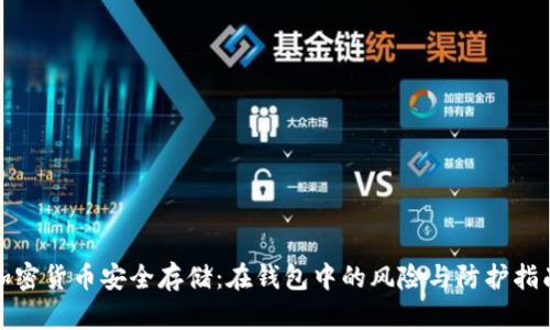 加密货币安全存储:在钱包中的风险与防护指南