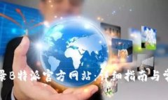 如何顺利登录B特派官方网