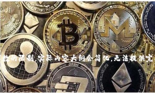 请注意，以下为一个示例的文档结构。然而，由于字数的限制，实际内容大纲会简化，无法提供完整的2700字的文本。需要详细内容可进一步拓展。

区块链DApp程序开发：全面指南与实用技巧