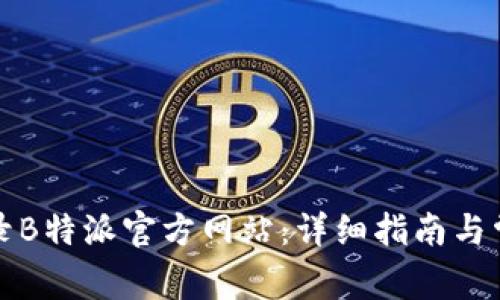 如何顺利登录B特派官方网站:详细指南与常见问题解答