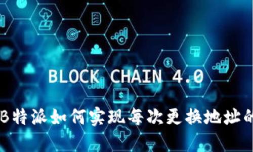 了解B特派如何实现每次更换地址的能力
