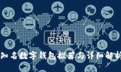 知名数字钱包推荐与详细