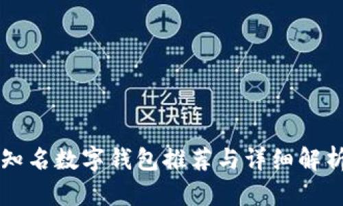 知名数字钱包推荐与详细解析