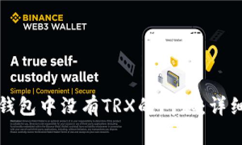 如何解决比特派钱包中没有TRX的问题：详细指南与解决方案
