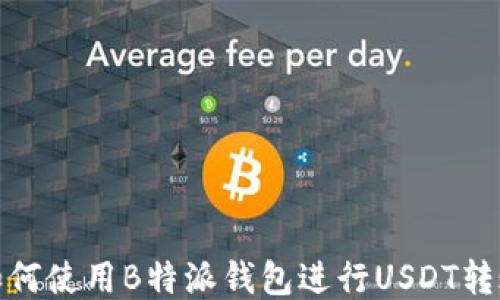 
如何使用B特派钱包进行USDT转账