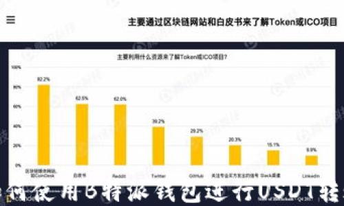 
如何使用B特派钱包进行USDT转账