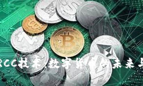 全面解析RCC技术:数字货币的未来与应用前景