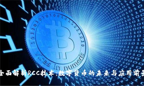 全面解析RCC技术:数字货币的未来与应用前景