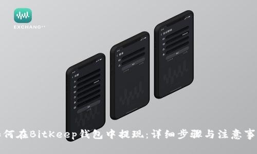如何在BitKeep钱包中提现:详细步骤与注意事项