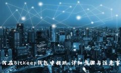 如何在BitKeep钱包中提现：