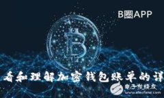 如何查看和理解加密钱包