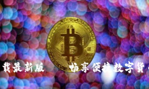 原子币app下载最新版——畅享便捷数字货币交易与投资