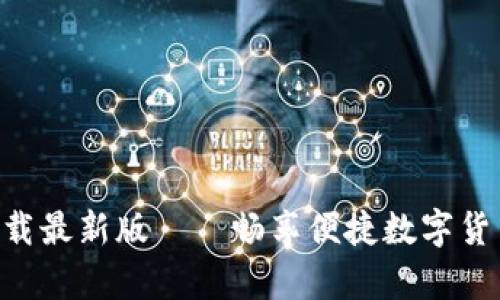 原子币app下载最新版——畅享便捷数字货币交易与投资
