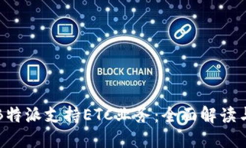 如何使用B特派支持ETC业务:全面解读与应用指引