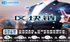 全面评测：比特派钱包的