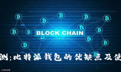 全面评测:比特派钱包的优缺点及使用体验