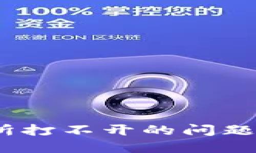 如何解决TOPAY交易所打不开的问题：综合指南和解决方案