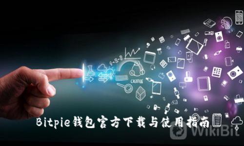 Bitpie钱包官方下载与使用指南