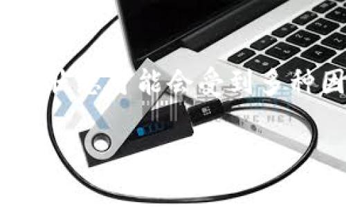 截至我的知识截止日期（2023年10月），OKCoin和OKEx等交易所仍在运营。然而，交易所的运营状态可能会受到多种因素的影响，包括监管政策、市场变化等。针对你的问题，以下是我为你设计的一个和内容大纲。

OK交易所的运营现状及未来趋势分析