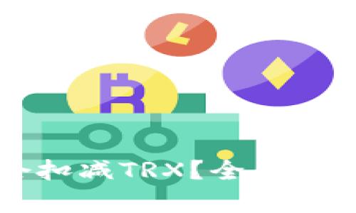 比特派是否会扣减TRX？全面解析及影响因素