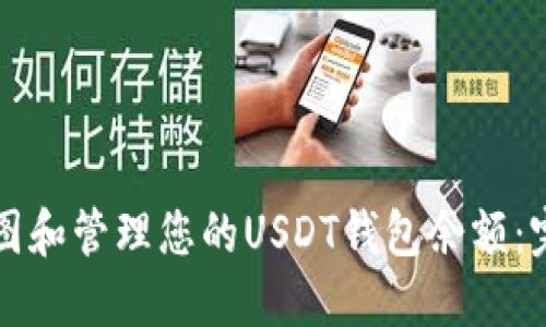 如何截图和管理您的USDT钱包余额:完整指南