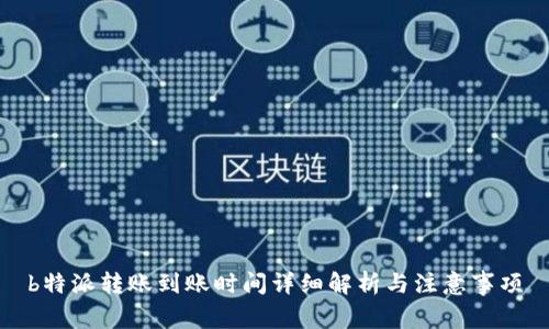 b特派转账到账时间详细解析与注意事项