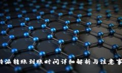 b特派转账到账时间详细解