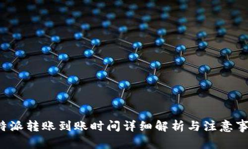 b特派转账到账时间详细解析与注意事项