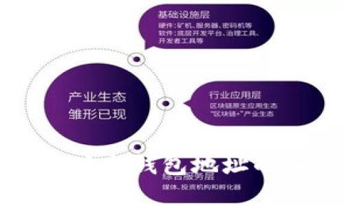 区块链地址与钱包地址的关系详解