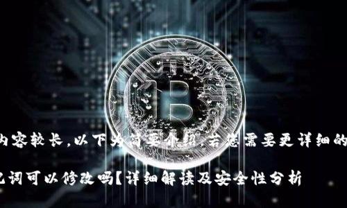 由于本文的内容较长，以下为简要介绍，若您需要更详细的信息请告知。

IM 钱包助记词可以修改吗？详细解读及安全性分析