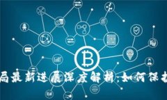 比特派钱包骗局最新进展