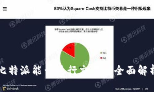 比特派能否进行交易的全面解析
