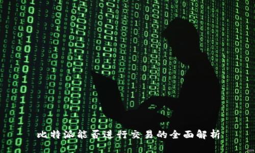比特派能否进行交易的全面解析