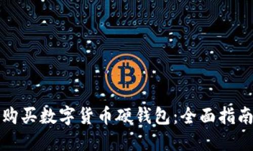 在哪里购买数字货币硬钱包：全面指南与推荐
