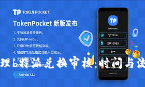 如何高效处理b特派兑换审核：时间与流程全面解析