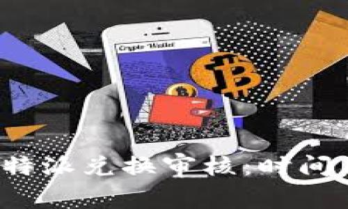如何高效处理b特派兑换审核：时间与流程全面解析