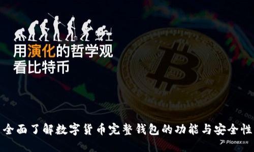 全面了解数字货币完整钱包的功能与安全性