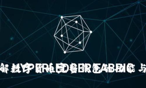 全面了解数字货币完整钱包的功能与安全性