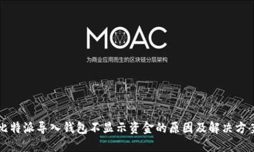 比特派导入钱包不显示资金的原因及解决方案