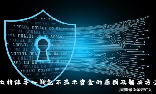 比特派导入钱包不显示资金的原因及解决方案