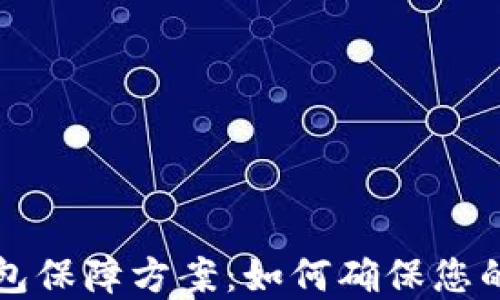 
区块链数字钱包保障方案：如何确保您的数字资产安全