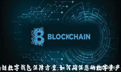 
区块链数字钱包保障方案：如何确保您的数字资产安全