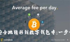 如何将虚拟币安全地转移