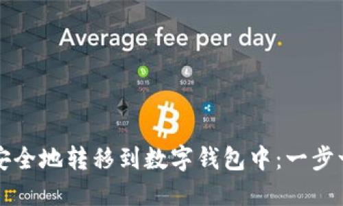 如何将虚拟币安全地转移到数字钱包中:一步一步的详尽指南