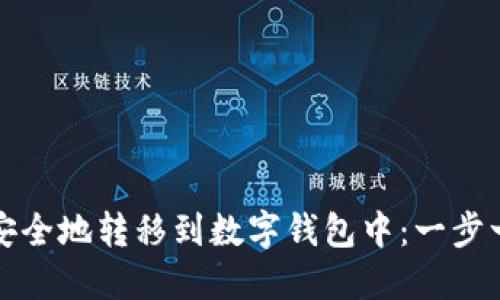 如何将虚拟币安全地转移到数字钱包中:一步一步的详尽指南