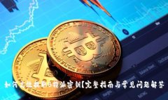 如何高效提取B特派密钥？