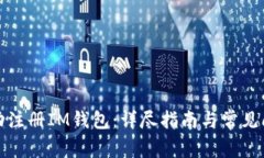 如何成功注册IM钱包：详尽