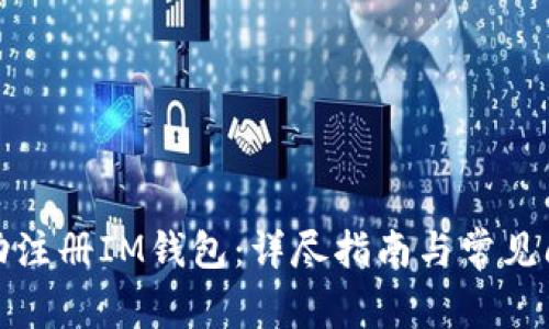 如何成功注册IM钱包:详尽指南与常见问题解答