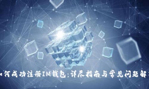 如何成功注册IM钱包:详尽指南与常见问题解答